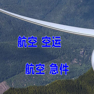 永兴机场快运快递-选东方航空和上海航空